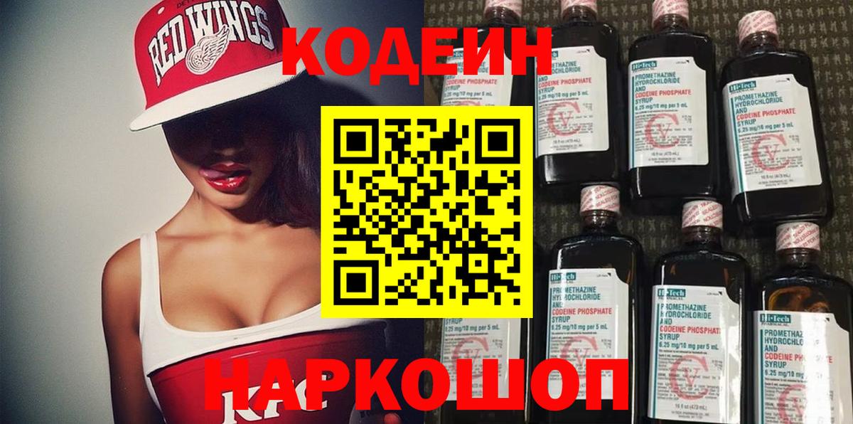 Кодеин Purple Drank Гатчина